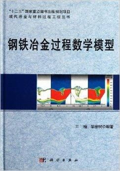 鋼鐵冶金過程數學模型與鑄造材料技術研發