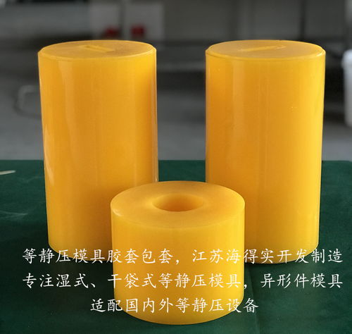 粉末冶金等靜壓膠套模具 海得實(shí)專(zhuān)業(yè)定制，賦能先進(jìn)材料精密鑄造